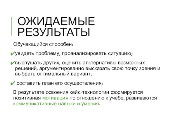 ОЖИДАЕМЫЕ РЕЗУЛЬТАТЫ Обучающийся способен: увидеть проблему, проанализировать ситуацию; выслушать других,