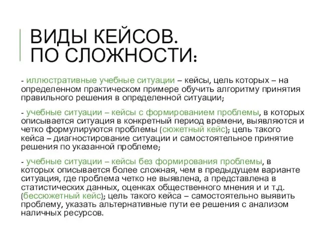 ВИДЫ КЕЙСОВ. ПО СЛОЖНОСТИ: - иллюстративные учебные ситуации – кейсы,