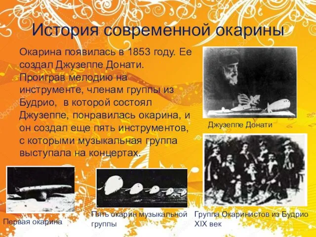 История современной окарины Джузеппе Донати Группа Окаринистов из Будрио XIX