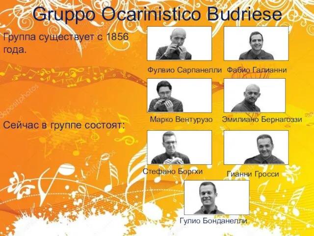 Gruppo Ocarinistico Budriese Группа существует с 1856 года. Сейчас в