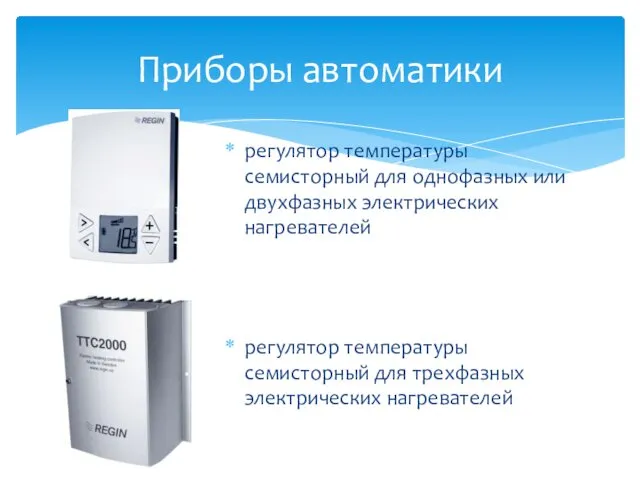 регулятор температуры семисторный для однофазных или двухфазных электрических нагревателей регулятор