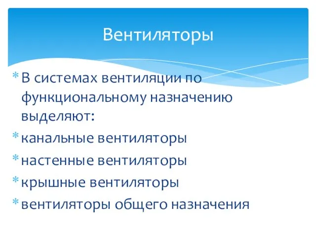 В системах вентиляции по функциональному назначению выделяют: канальные вентиляторы настенные вентиляторы крышные вентиляторы