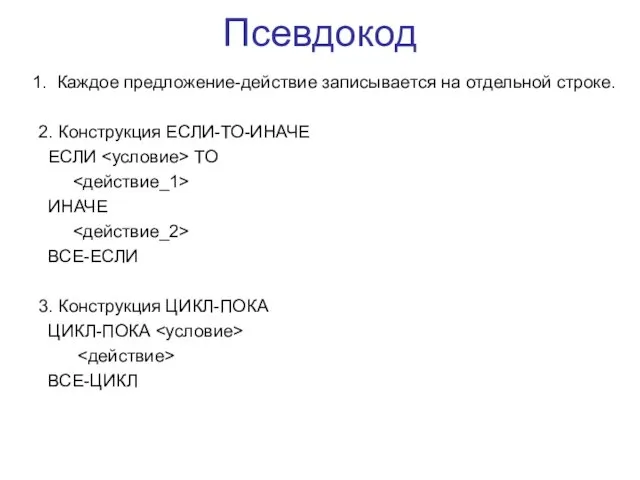 Псевдокод Каждое предложение-действие записывается на отдельной строке. 2. Конструкция ЕСЛИ-ТО-ИНАЧЕ