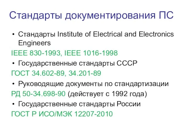 Стандарты документирования ПС Стандарты Institute of Electrical and Electronics Engineers