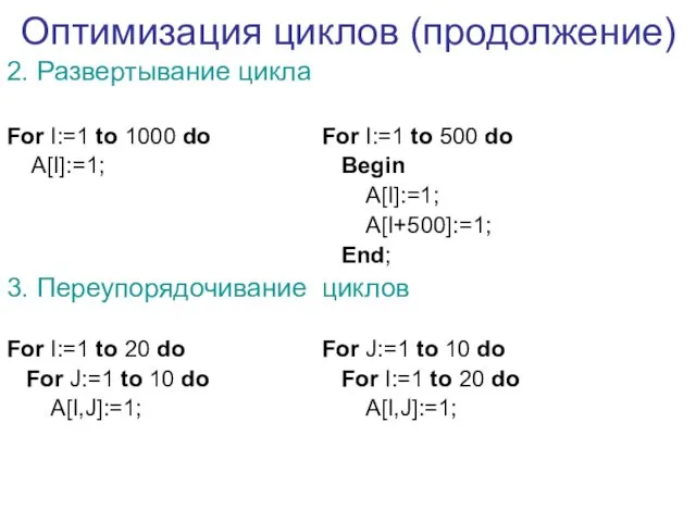 Оптимизация циклов (продолжение) 2. Развертывание цикла For I:=1 to 1000