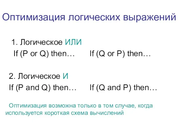 Оптимизация логических выражений 1. Логическое ИЛИ If (P or Q)