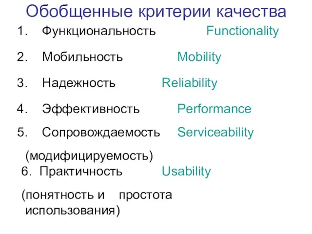Обобщенные критерии качества Функциональность Functionality Мобильность Mobility Надежность Reliability Эффективность