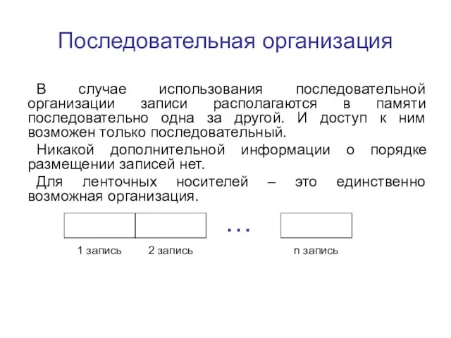 Последовательная организация В случае использования последовательной организации записи располагаются в