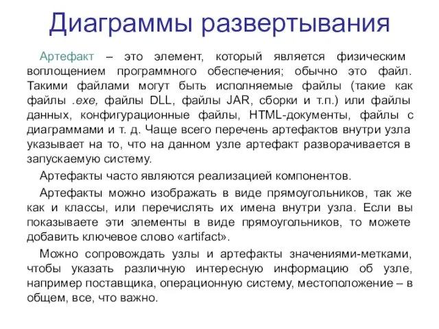 Диаграммы развертывания Артефакт – это элемент, который является физическим воплощением