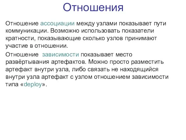 Отношения Отношение ассоциации между узлами показывает пути коммуникации. Возможно использовать