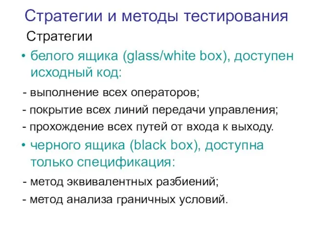 Стратегии и методы тестирования Стратегии белого ящика (glass/white box), доступен