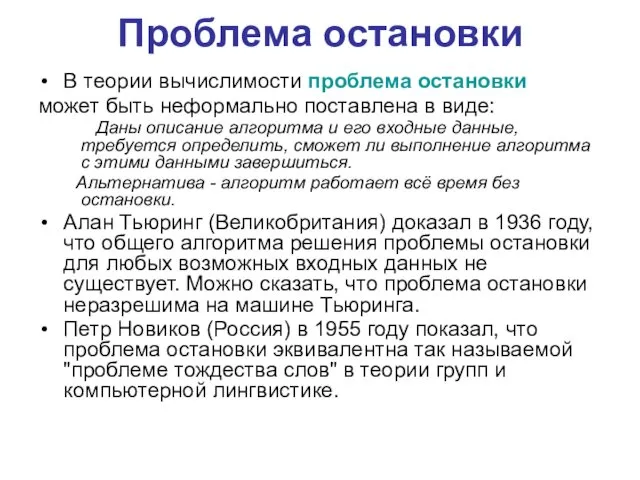 Проблема остановки В теории вычислимости проблема остановки может быть неформально