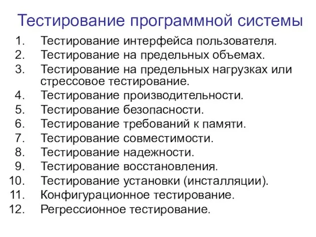 Тестирование программной системы Тестирование интерфейса пользователя. Тестирование на предельных объемах.