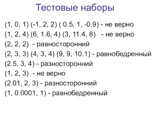 Тестовые наборы (1, 0, 1) (-1, 2, 2) ( 0.5,