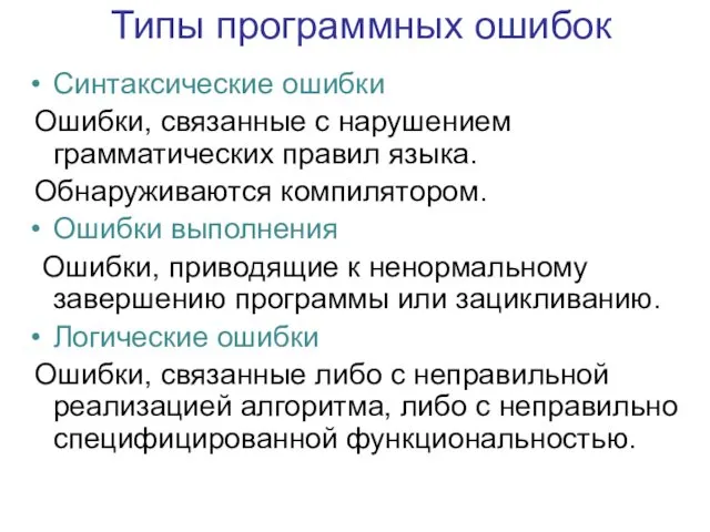 Типы программных ошибок Синтаксические ошибки Ошибки, связанные с нарушением грамматических