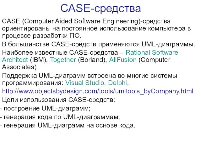 CASE-средства CASE (Computer Aided Software Engineering)-средства ориентированы на постоянное использование