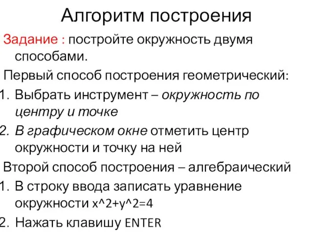 Алгоритм построения Задание : постройте окружность двумя способами. Первый способ