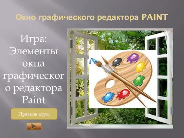 Окно графического редактора PAINT Игра: Элементы окна графического редактора Paint Правила игры