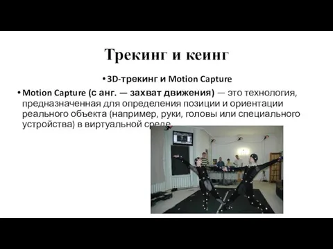 Трекинг и кеинг 3D-трекинг и Motion Capture Motion Capture (с анг. — захват