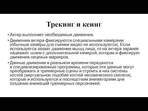 Трекинг и кеинг Актер выполняет необходимые движения. Движения актера фиксируются