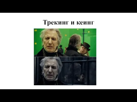 Трекинг и кеинг