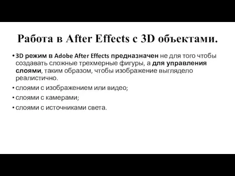 Работа в After Effects c 3D объектами. 3D режим в