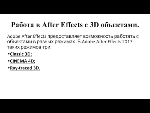 Работа в After Effects c 3D объектами. Adobe After Effects предоставляет возможность работать