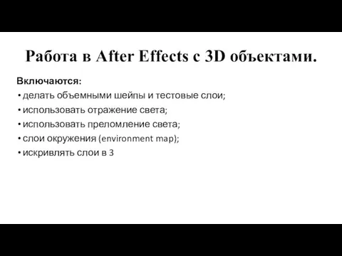 Работа в After Effects c 3D объектами. Включаются: делать объемными шейпы и тестовые