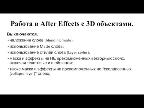 Работа в After Effects c 3D объектами. Выключаются: наложения слоев (blending mode); использование