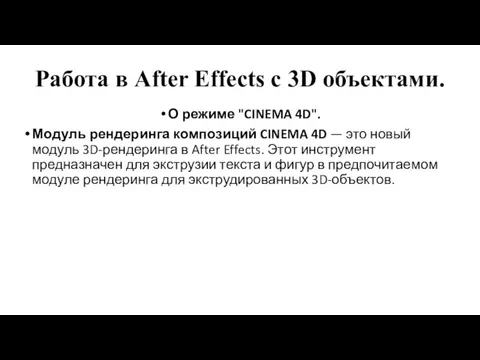 Работа в After Effects c 3D объектами. О режиме "CINEMA 4D". Модуль рендеринга