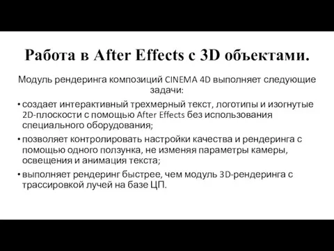 Работа в After Effects c 3D объектами. Модуль рендеринга композиций