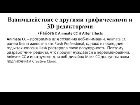 Взаимодействие с другими графическими и 3D редакторами Работа с Animate