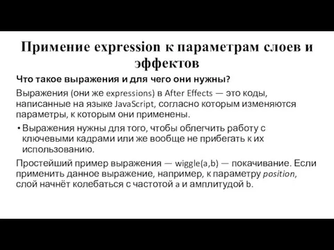 Примение expression к параметрам слоев и эффектов Что такое выражения
