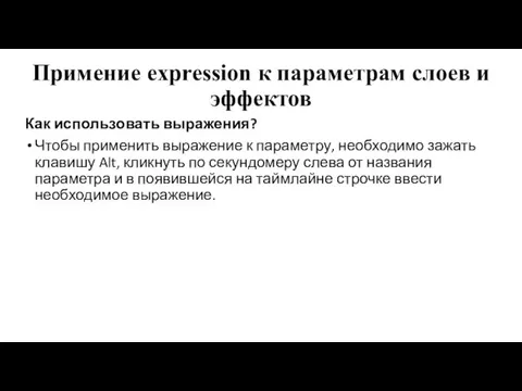 Примение expression к параметрам слоев и эффектов Как использовать выражения?