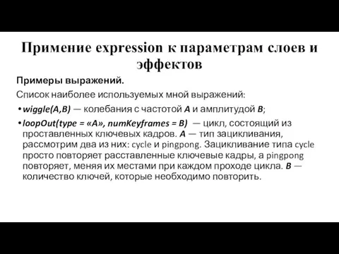 Примение expression к параметрам слоев и эффектов Примеры выражений. Список