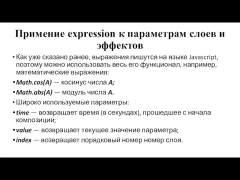 Примение expression к параметрам слоев и эффектов Как уже сказано ранее, выражения пишутся