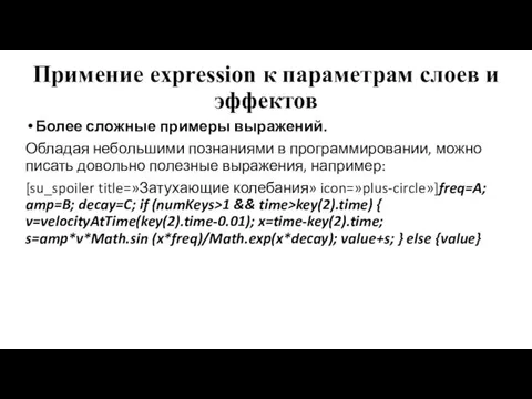 Примение expression к параметрам слоев и эффектов Более сложные примеры выражений. Обладая небольшими