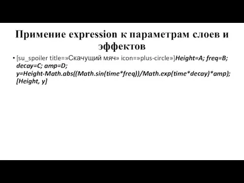 Примение expression к параметрам слоев и эффектов [su_spoiler title=»Скачущий мяч» icon=»plus-circle»]Height=A; freq=B; decay=C;