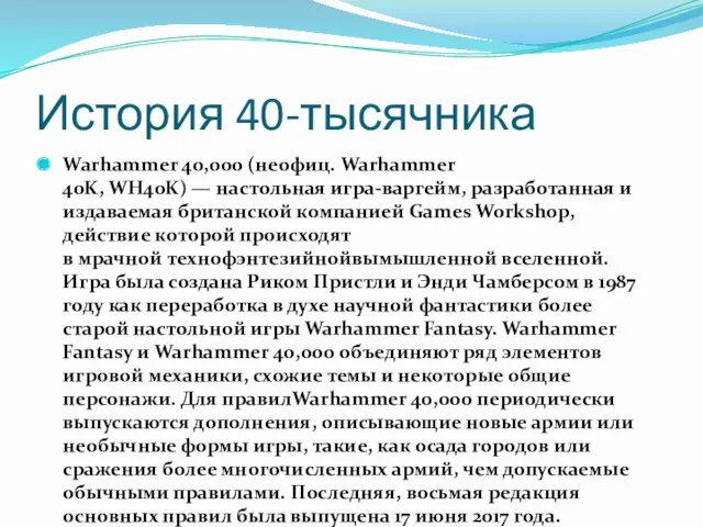 История 40-тысячника Warhammer 40,000 (неофиц. Warhammer 40K, WH40K) — настольная