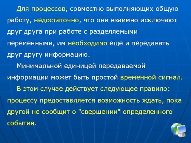 Для процессов, совместно выполняющих общую работу, недостаточно, что они взаимно