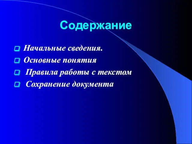 Содержание Начальные сведения. Основные понятия Правила работы с текстом Сохранение документа