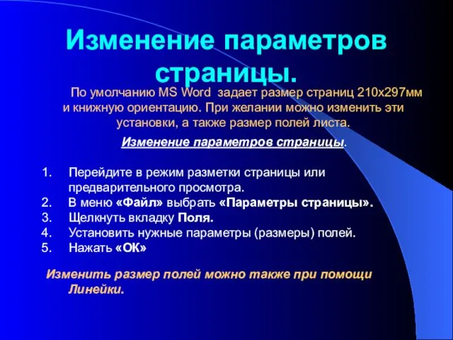 Изменение параметров страницы. По умолчанию MS Word задает размер страниц