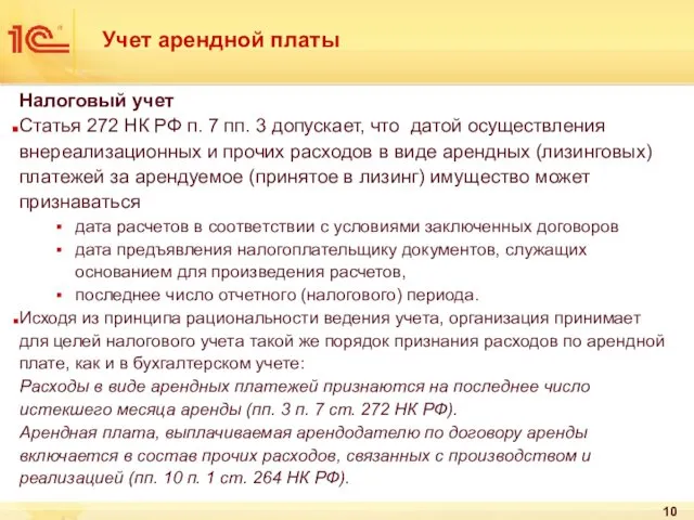 Учет арендной платы Налоговый учет Статья 272 НК РФ п.