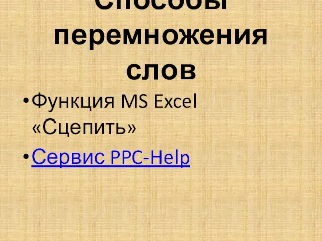 Способы перемножения слов Функция MS Excel «Сцепить» Сервис PPC-Help