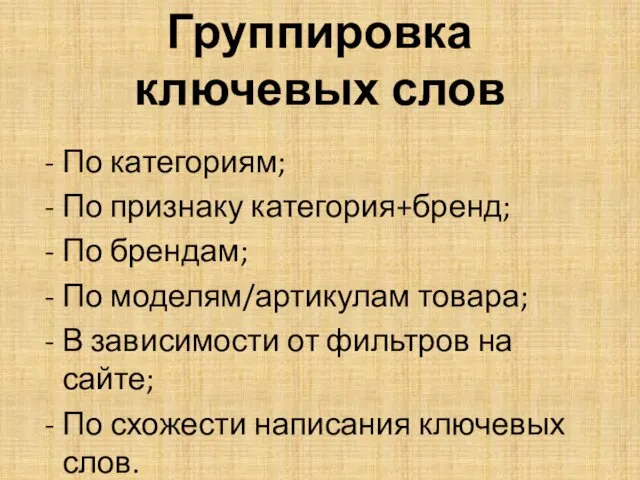 Группировка ключевых слов По категориям; По признаку категория+бренд; По брендам;