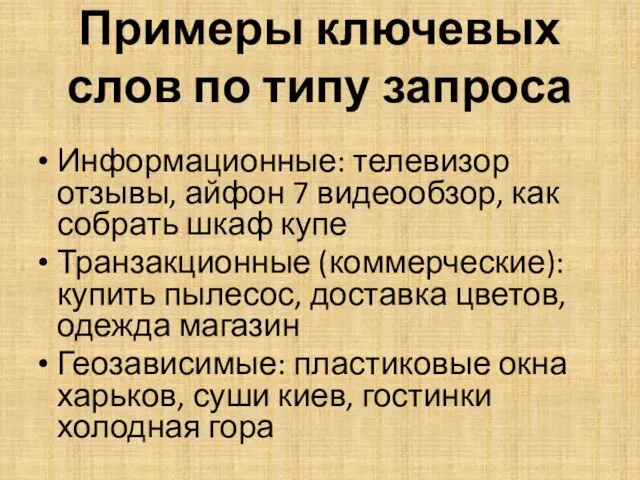 Примеры ключевых слов по типу запроса Информационные: телевизор отзывы, айфон