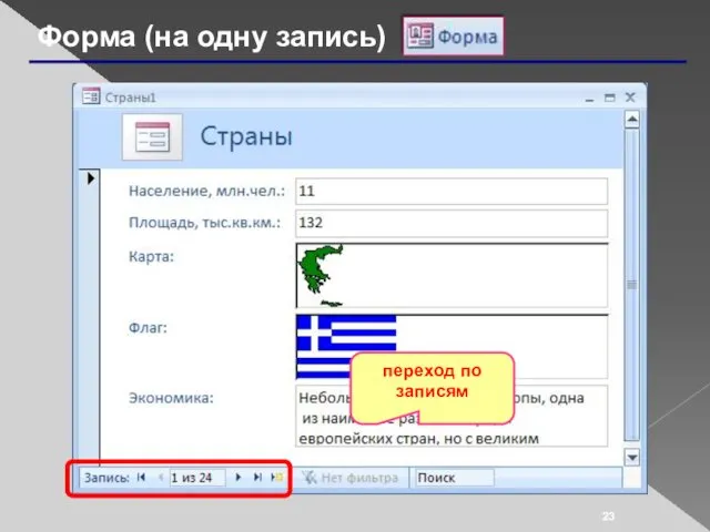 Форма (на одну запись) переход по записям