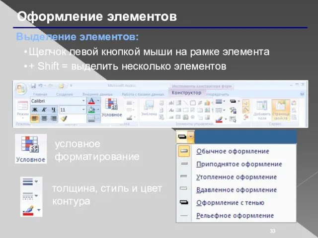 Оформление элементов Выделение элементов: Щелчок левой кнопкой мыши на рамке