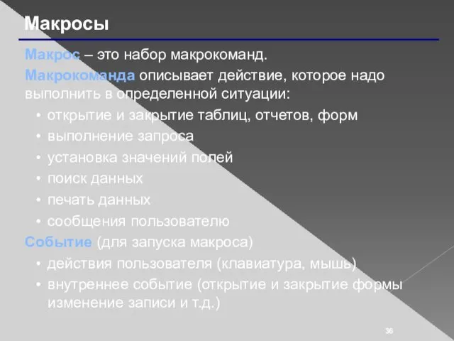 Макросы Макрос – это набор макрокоманд. Макрокоманда описывает действие, которое