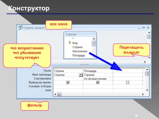 Конструктор Перетащить мышью все поля по возрастанию по убыванию отсутствует фильтр